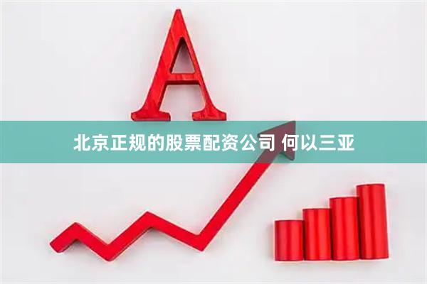 北京正规的股票配资公司 何以三亚