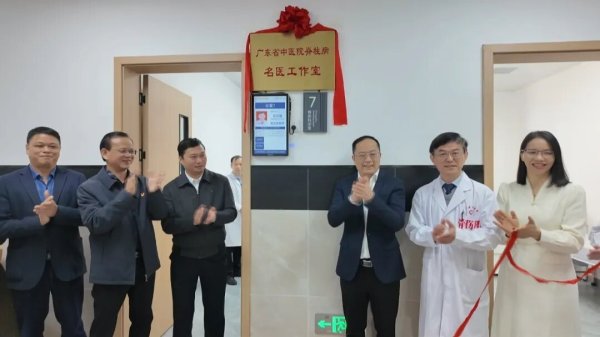 北京正规的股票配资公司 “广东省中医院脊柱病名医工作室”揭牌，省级专家坐诊广宁县中医院惠及县域患者